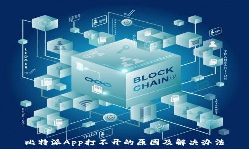  
比特派App打不开的原因及解决办法