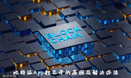  
比特派App打不开的原因及解决办法