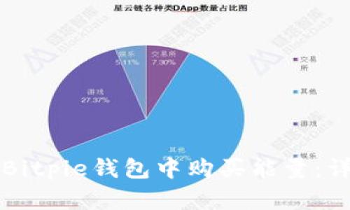 如何在Bitpie钱包中购买能量：详细指南
