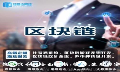 以太坊钱包代币的全面解析：管理、使用与安全指南