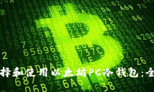 如何选择和使用以太坊PC冷钱包：全面指南