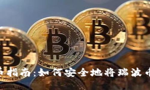 瑞波币（XRP）提币指南：如何安全地将瑞波币转移至货币钱包