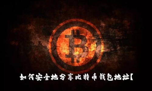 如何安全地分享比特币钱包地址？