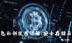 Bitpie钱包私钥使用详解：