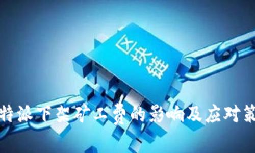 比特派下架矿工费的影响及应对策略