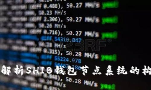 全面解析SHIB钱包节点系统的构建与