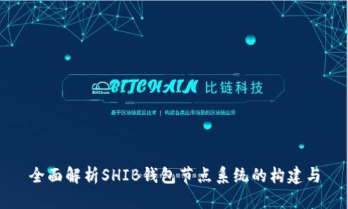 全面解析SHIB钱包节点系统的构建与