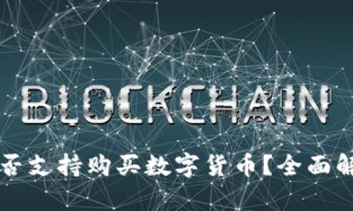比特派钱包是否支持购买数字货币？全面解析与使用指南