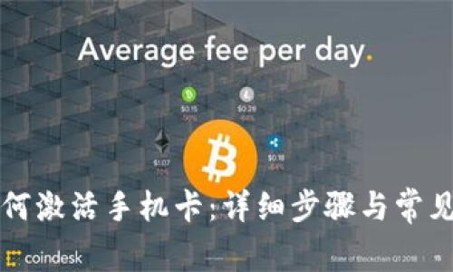 比特派如何激活手机卡：详细步骤与常见问题解析
