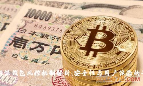 比特派钱包风控机制解析：安全性与用户体验的平衡