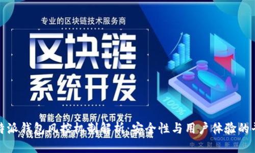 比特派钱包风控机制解析：安全性与用户体验的平衡