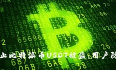 如何防止比特派币USDT被盗