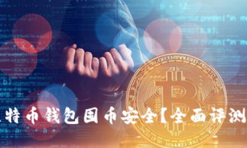 哪个比特币钱包囤币安全？全面评测及推荐