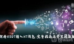 如何将USDT转入HT钱包：完