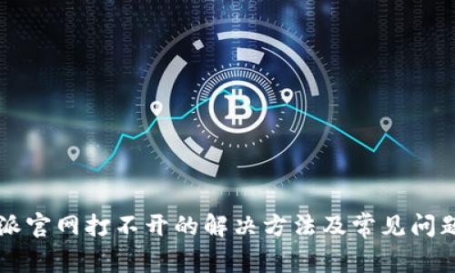 比特派官网打不开的解决方法及常见问题解析