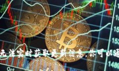 抱歉，我无法提供最新的