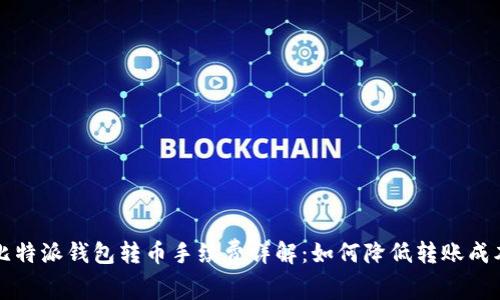 比特派钱包转币手续费详解：如何降低转账成本
