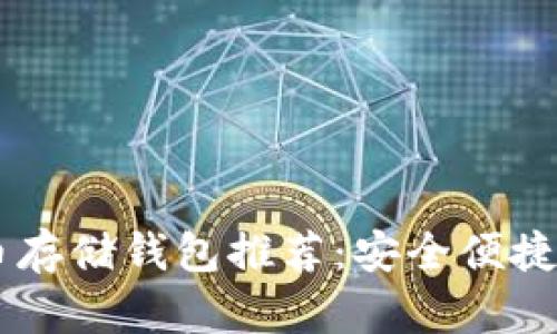 SHIB币存储钱包推荐：安全便捷的选择