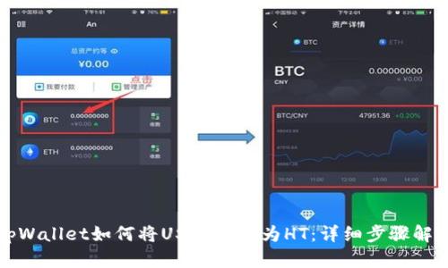 tpWallet如何将USDT转换为HT：详细步骤解析