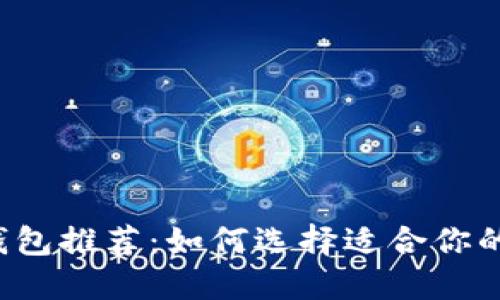 以太坊电子钱包推荐：如何选择适合你的以太坊钱包？