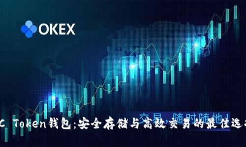 OC Token钱包：安全存储与高效交易的最佳选择