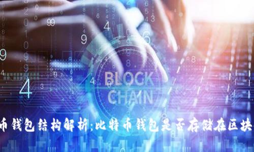 比特币钱包结构解析：比特币钱包是否存储在区块链中？