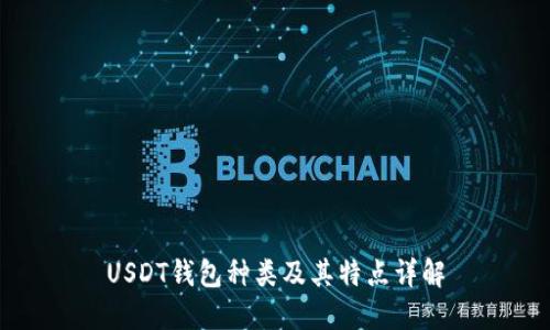 USDT钱包种类及其特点详解