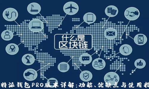 
比特派钱包PRO版本详解：功能、优缺点与使用指南
