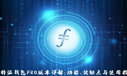 
比特派钱包PRO版本详解：功能、优缺点与使用指南