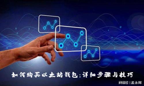 如何购买以太坊钱包：详细步骤与技巧