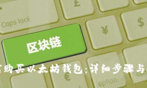 如何购买以太坊钱包：详细步骤与技巧