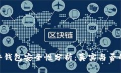 Bitpie硬件钱包安全性分析