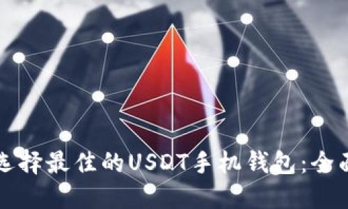 如何选择最佳的USDT手机钱包：全面指南