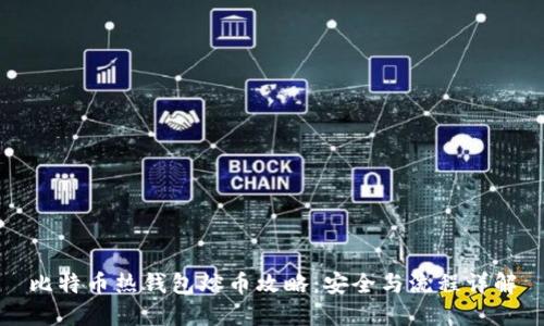 比特币热钱包熔币攻略：安全与流程详解