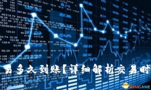 比特派交易多久到账？详细解析交易时间与流程