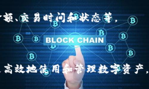   比特币钱包可以发出多少个？全面解读比特币钱包的功能与限制 / 

 guanjianci 比特币钱包, 比特币, 钱包数量, 数字货币 /guanjianci 

## 内容主体大纲

1. 引言
   - 比特币及其钱包的基础概念
   - 比特币钱包的重要性

2. 比特币钱包的类型
   - 在线钱包
   - 软件钱包
   - 硬件钱包
   - 纸钱包

3. 比特币钱包的发出数量限制
   - 钱包地址数量的定义
   - 如何生成多个钱包地址
   
4. 比特币交易的基本原理
   - 比特币交易流程
   - 地址的使用与更换

5. 如何创建多个比特币钱包
   - 方法和步骤
   - 注意事项

6. 比特币钱包的安全性
   - 常见的安全问题
   - 如何增强比特币钱包的安全

7. 比特币钱包的使用
   - 管理多个钱包的最佳实践
   - 如何追踪交易和资金

8. 未来的发展趋势
   - 比特币及其钱包的未来展望

9. 结论
   - 总结与个人看法

## 引言

比特币这一被誉为“数字黄金”的虚拟货币，近年来越来越受到广大用户的关注和投资。在电子货币交易过程中，比特币钱包作为保存、接收和发送比特币的重要工具，显得尤为关键。许多用户在使用比特币钱包时，常会产生一个疑问：比特币钱包可以发出多少个？本文将对此进行详细解读，并分享比特币钱包的众多方面。

## 比特币钱包的类型

### 在线钱包

在线钱包是用户通过互联网来访问的比特币钱包，通常由第三方平台提供。这类钱包使用方便，但用户需注意安全性，因为私钥存储于服务提供商的服务器上。

### 软件钱包

软件钱包则是用户需要下载安装在本地设备上的应用程序。它提供更高的安全性，使用户可以完全控制自己的私钥，但需要用户具备一定的技术知识。

### 硬件钱包

硬件钱包是一种专门的物理设备，用于安全地存储比特币及其他加密货币。由于私钥存储于离线状态，安全性极高，适合大额投资者使用。

### 纸钱包

纸钱包是将私钥和公钥打印在纸上的一种存储方式，属于冷钱包类型。纸钱包的优点在于不易受到黑客攻击，但若遗失、损毁，则会导致比特币无法找回。

## 比特币钱包的发出数量限制

### 钱包地址数量的定义

比特币钱包并不存在数量限制，用户可以生成多个钱包。因此，从理论上讲，比特币钱包能够无限制地创建多个地址以存储和发送比特币。但是，每个钱包通常都会有一定数量的地址可供使用。

### 如何生成多个钱包地址

生成多个钱包地址通常取决于使用的比特币钱包类型。例如，使用软件钱包用户可以轻松创建新地址，而硬件钱包也允许用户通过简单的设置来添加地址。通过这些方法，用户能够有效地管理多种类型的资产。

## 比特币交易的基本原理

### 比特币交易流程

在比特币交易中，钱包的角色至关重要，用户可通过钱包生成独一无二的地址来接收比特币，或者将比特币发送至其他用户的地址。交易通过比特币网络实现，并在区块链上进行验证。

### 地址的使用与更换

为了保护隐私，许多用户选择在每一笔交易中使用不同的新地址，这使得用户能够有效管理众多地址，并减少被追踪的风险。

## 如何创建多个比特币钱包

### 方法和步骤

创建新的比特币钱包非常简单。用户只需下载合适的软件钱包，或选择在线平台，并按照指示完成新钱包的创建过程。软件钱包通常提供导入和创建新地址的选项，非常容易操作。

### 注意事项

在创建多个钱包时，用户需确保对每个钱包及其私钥的信息有清晰记录，以免遗失资金。此外，设置多重签名交易可增加安全防护。

## 比特币钱包的安全性

### 常见的安全问题

比特币钱包面临多种潜在的安全问题，包括黑客攻击、钓鱼网站及内部盗窃等。尤其是在线钱包，由于存储在网络上，更容易受到攻击。

### 如何增强比特币钱包的安全

用户应采取多种安全措施，例如使用强密码启用双重验证、定期备份钱包信息、使用冷钱包存储大额资产等。这些措施能有效减少被盗风险。

## 比特币钱包的使用

### 管理多个钱包的最佳实践

对于拥有多个比特币钱包的用户，最佳实践包括定期检查每个钱包的交易记录，确保资产分布合理，并通过不同平台创造额外的安全性。

### 如何追踪交易和资金

用户可以使用专门的区块链浏览器来追踪各个钱包地址的交易信息，从而获取资金流动的全面数据。建议利用现有工具对资产进行实时监控。

## 未来的发展趋势

比特币钱包的未来可以预见将朝着更加便捷与安全的方向发展。随着技术的进步，钱包的安全性、可用性及隐私保护措施将越来越完善。此外，数字货币的普及也将推动钱包行业的进一步发展。

## 结论

综合来看，比特币钱包的数量呈现出一定的灵活性，用户可以根据需求创建并管理多个钱包。了解不同类型钱包的优劣及安全措施，对投资和日常交易至关重要。希望用户在使用比特币钱包的过程中，能够充分发挥其优势，从而获得最佳的投资体验。

## 相关问题

### 问题一：比特币和其他加密货币的钱包有何区别？

比特币钱包与其他加密货币钱包之间的主要区别在于其功能和兼容性。比特币钱包通常是专门设计用于存储比特币，而其他加密货币钱包则可能支持多种数字货币。这意味着用户在选择钱包时需要考虑自己的投资组合和需求。

### 问题二：如何确保比特币钱包的安全？

确保比特币钱包的安全性是每个用户都需要关注的重点。用户应选择信誉良好的钱包提供商，备份其私钥并定期更换密码。此外，启用双重身份验证和定期监控账户活动也是增强安全性的重要措施。

### 问题三：如何有效管理多个比特币钱包？

有效管理多个比特币钱包的关键是建立明确的分类和记录系统。用户可以使用密码管理工具来存储所有私钥，定期检查交易记录，并确保合理分配资产，以降低风险并提升资金流动性。

### 问题四：为什么需要使用冷钱包？

冷钱包是相对安全的存储方式，因其私钥不连接互联网，因此更能抵御黑客入侵。对于持有大量比特币的用户，使用冷钱包能够有效降低资产风险。特别是在资产长期存储的情况下，冷钱包提供了最安全的选择。

### 问题五：如何追踪比特币交易？

追踪比特币交易可以通过多种方式进行，最常见的是使用区块链浏览器。这些工具允许用户输入他们的公钥，以检查相关交易的详细信息，包括金额、交易时间和状态等。

### 问题六：比特币钱包的未来会如何发展？

比特币钱包的未来可能会集中在用户体验提升、安全性加强及合规化趋势方面。随着市场的发展，新技术和新标准可能会不断被引入，方便用户更高效地使用和管理数字资产。