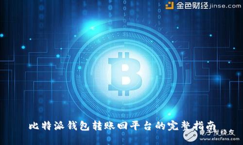 比特派钱包转账回平台的完整指南