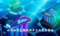 比特派钱包转账回平台的