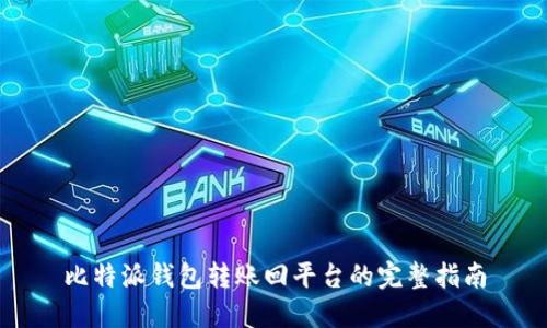 比特派钱包转账回平台的完整指南