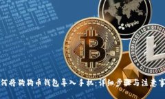如何将狗狗币钱包导入手