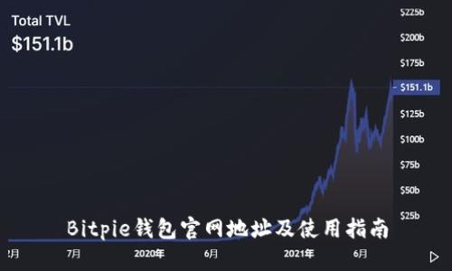 Bitpie钱包官网地址及使用指南