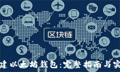   
如何创建以太坊钱包：完整指南与实用技巧