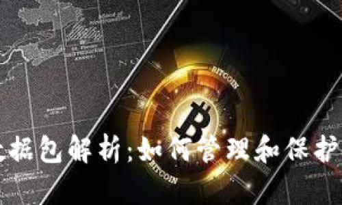 比特币钱包数据包解析：如何管理和保护你的虚拟资产