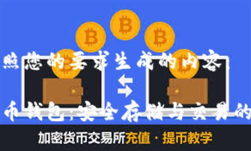 以下是按照您的要求生成的内容：

币行比特币钱包：安全存储与交易的理想选择