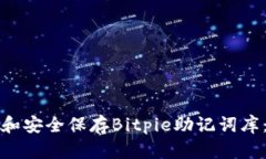 如何管理和安全保存Bitp