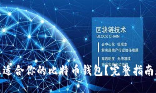 如何选择最适合你的比特币钱包？完整指南和用户评测
