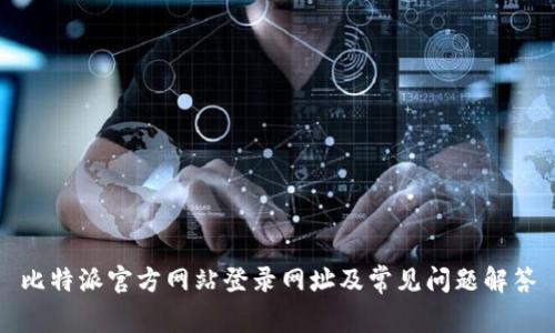 比特派官方网站登录网址及常见问题解答