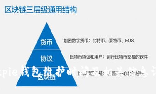 Bitpie钱包维护时间及相关信息详解