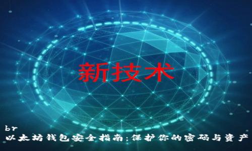 br
以太坊钱包安全指南：保护你的密码与资产