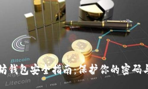br
以太坊钱包安全指南：保护你的密码与资产